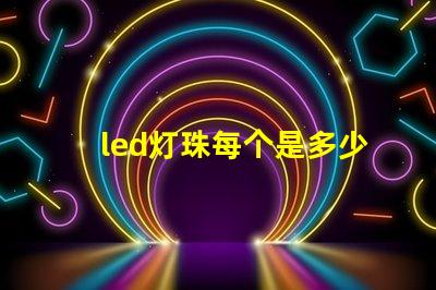 led灯珠每个是多少伏