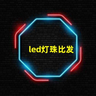 led灯珠比发