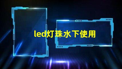 led灯珠水下使用