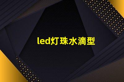 led灯珠水滴型