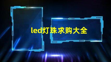 led灯珠求购大全