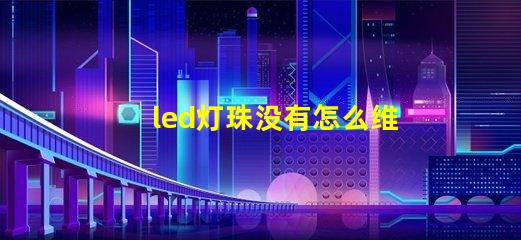 led灯珠没有怎么维修