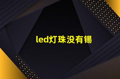led灯珠没有锡
