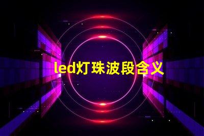 led灯珠波段含义