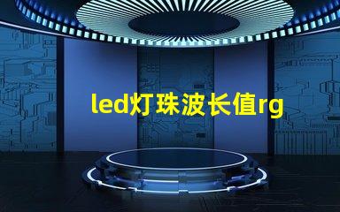led灯珠波长值rgb