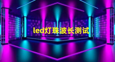 led灯珠波长测试