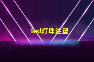 led灯珠注塑