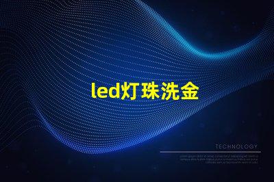 led灯珠洗金