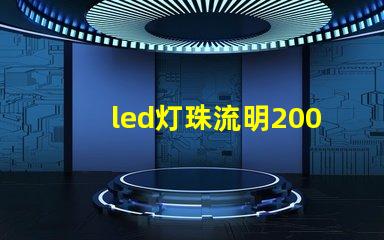 led灯珠流明200