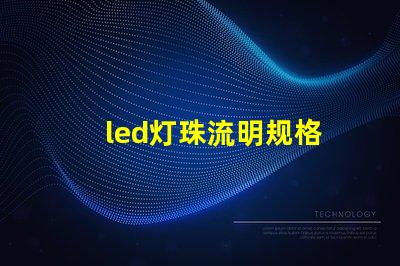 led灯珠流明规格