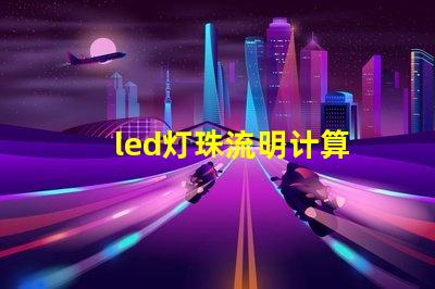 led灯珠流明计算