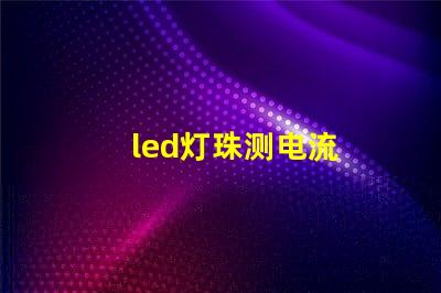 led灯珠测电流