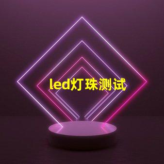led灯珠测试