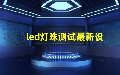 led灯珠测试最新设备