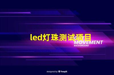led灯珠测试项目