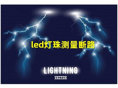 led灯珠测量断路