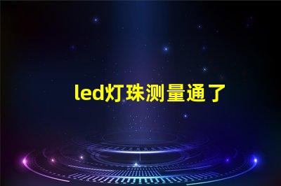 led灯珠测量通了
