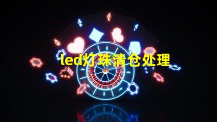 led灯珠清仓处理