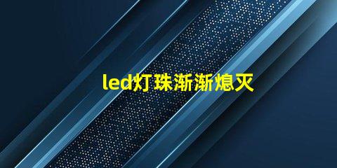 led灯珠渐渐熄灭