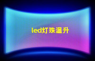 led灯珠温升