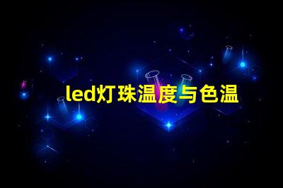 led灯珠温度与色温