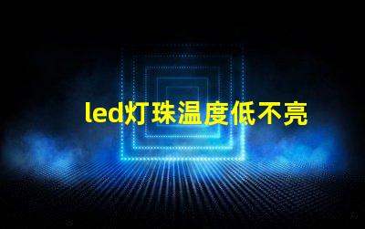 led灯珠温度低不亮