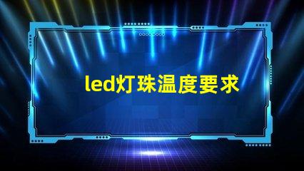 led灯珠温度要求