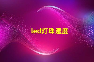 led灯珠湿度