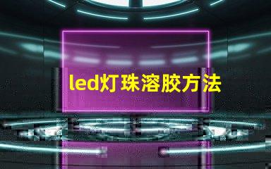 led灯珠溶胶方法