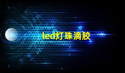 led灯珠滴胶