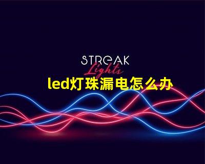 led灯珠漏电怎么办