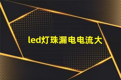 led灯珠漏电电流大