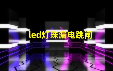 led灯珠漏电跳闸