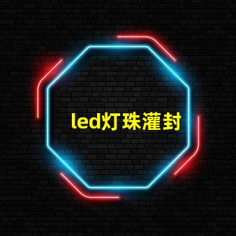 led灯珠灌封