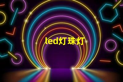 led灯珠灯