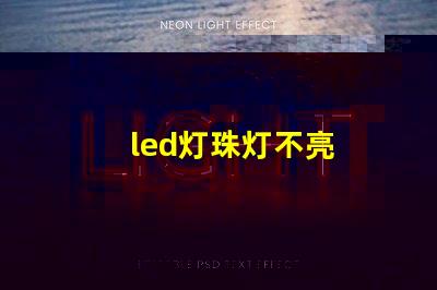 led灯珠灯不亮