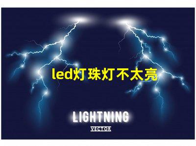 led灯珠灯不太亮