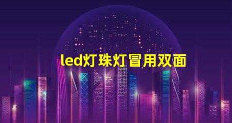 led灯珠灯冒用双面胶粘