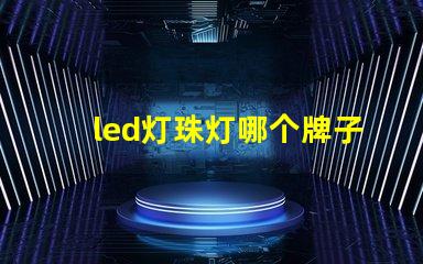 led灯珠灯哪个牌子好
