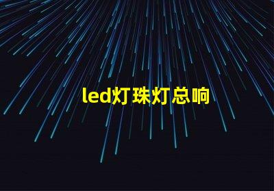 led灯珠灯总响
