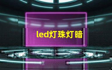 led灯珠灯暗