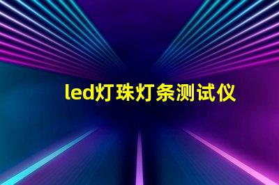 led灯珠灯条测试仪制作