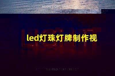 led灯珠灯牌制作视频