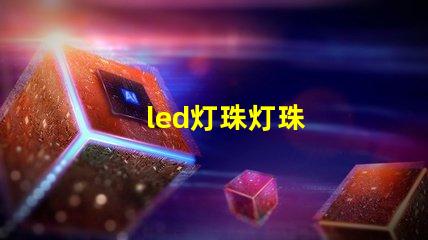led灯珠灯珠