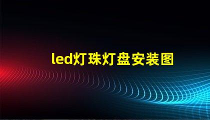 led灯珠灯盘安装图解