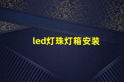 led灯珠灯箱安装