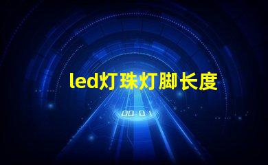 led灯珠灯脚长度