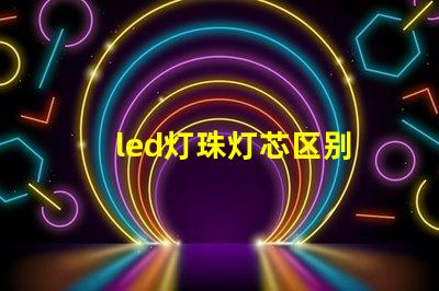 led灯珠灯芯区别