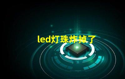 led灯珠炸掉了