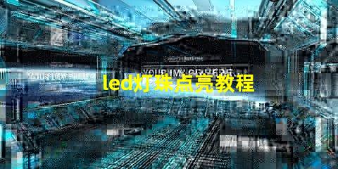 led灯珠点亮教程